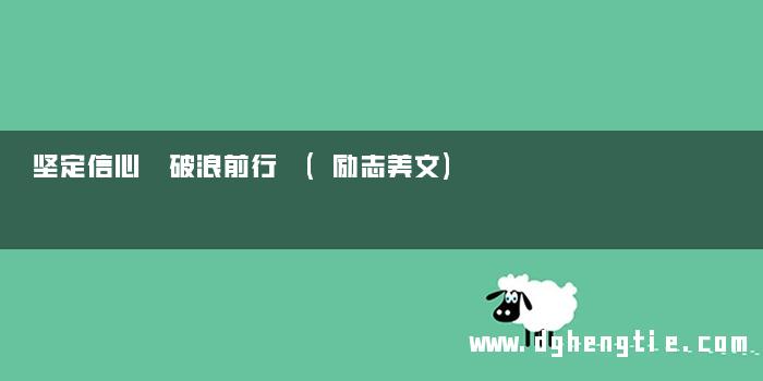 坚定信心 破浪前行 (励志美文)